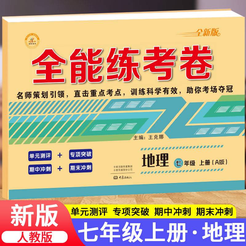 2019秋季全能练考卷初中七年级地理上册·人教版/七年级地理试卷上册单元卷专项卷期中期末卷