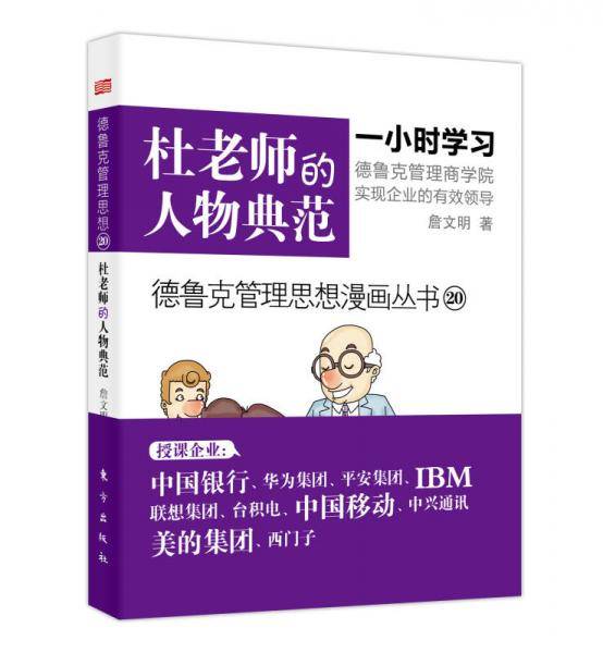 德鲁克管理思想漫画丛书20：杜老师的人物典范