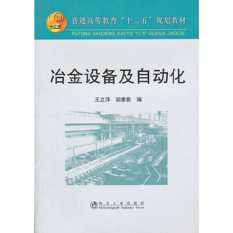 冶金设备及自动化\王立萍