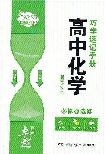 高中化学巧学速记手册