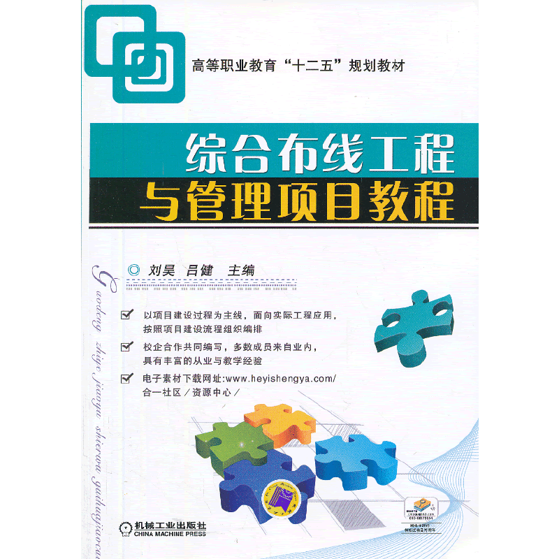 综合布线工程与管理项目教程/高等职业教育“十二五”规划教材