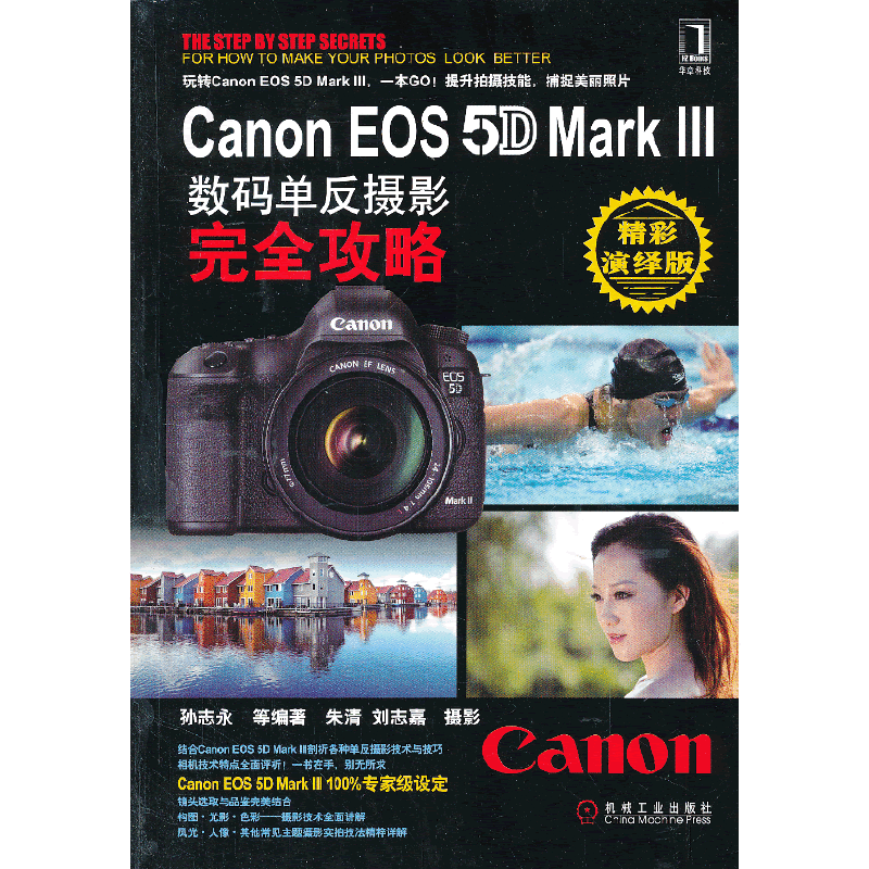 Canon EOS 5D Mark Ⅲ数码单反摄影完全攻略