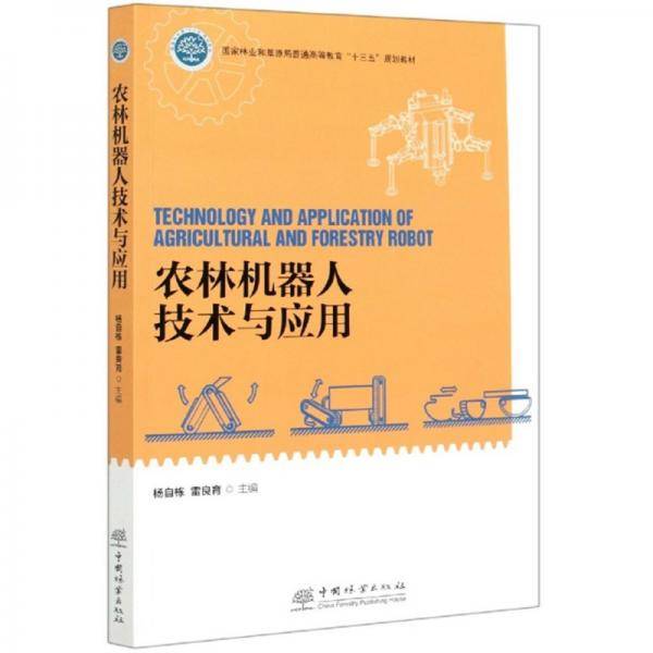 农林机器人技术与应用(国家林业和草原局普通高等教育十三五规划教材)