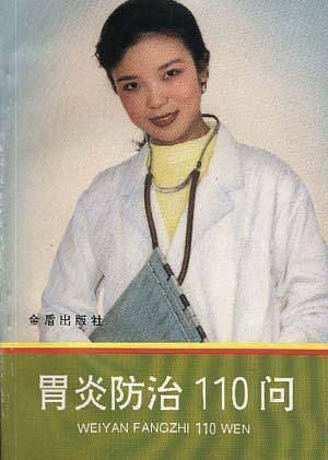 胃炎防治110问