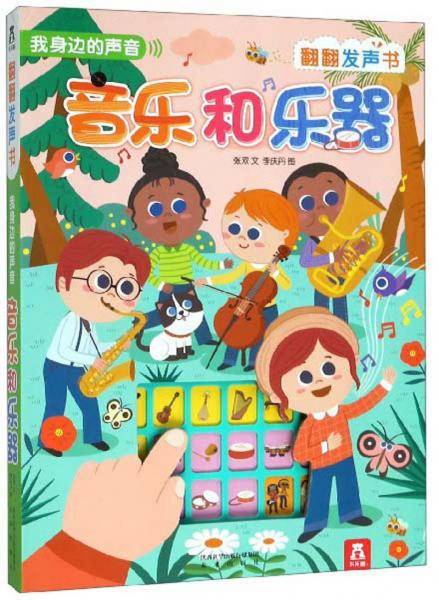 我身边的声音：音乐和乐器