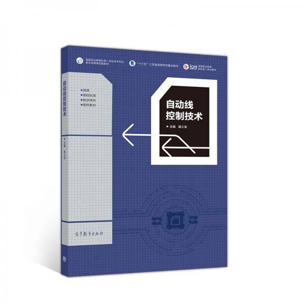 自动线控制技术