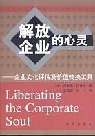 解放企业的心灵