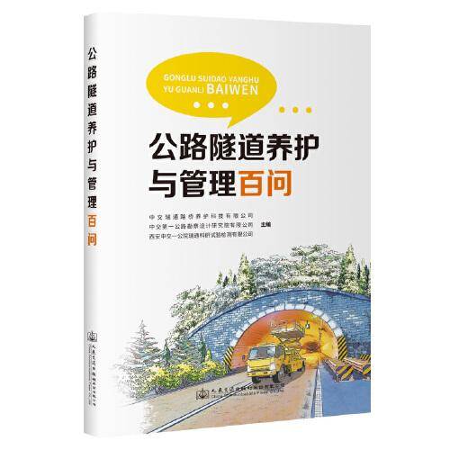 公路隧道养护和管理百问