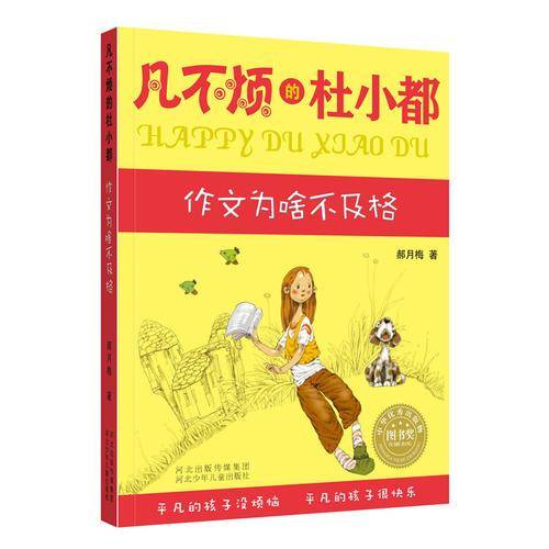 凡不烦的杜小都作文为啥不及格