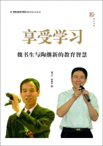 享受学习--魏书生与陶继新的教育智慧<梦山书系>