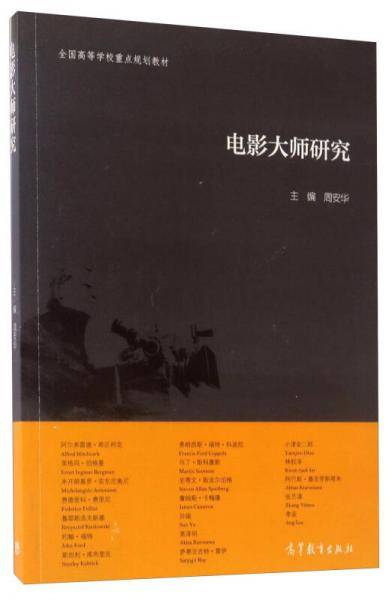 电影大师研究