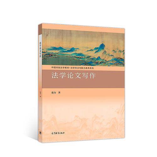 法学论文写作