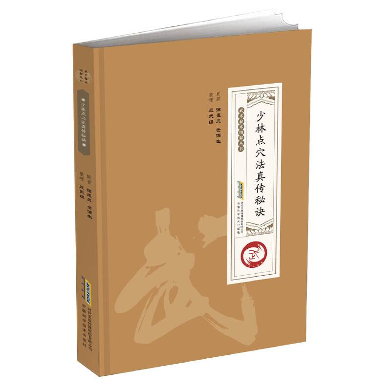 少林点穴法真传秘诀/武术秘本图解丛书