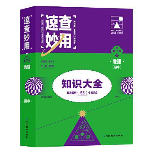 速查妙用初中知识大全（地理）