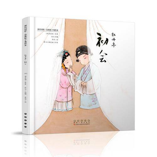 初识国粹・昆曲折子戏绘本・牡丹亭・初会（精装）