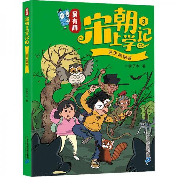 吴有用宋朝上学记 3