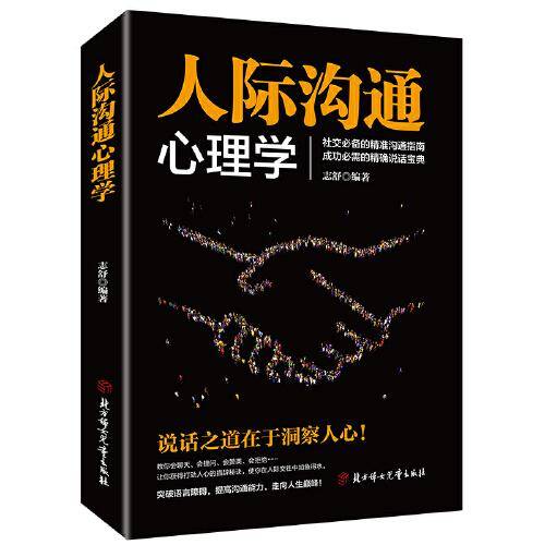 人际沟通心理学