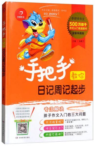 手把手教你日记周记起步(第6版)