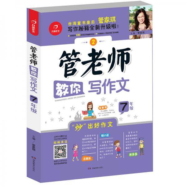 开心作文 管老师教你写作文7年级