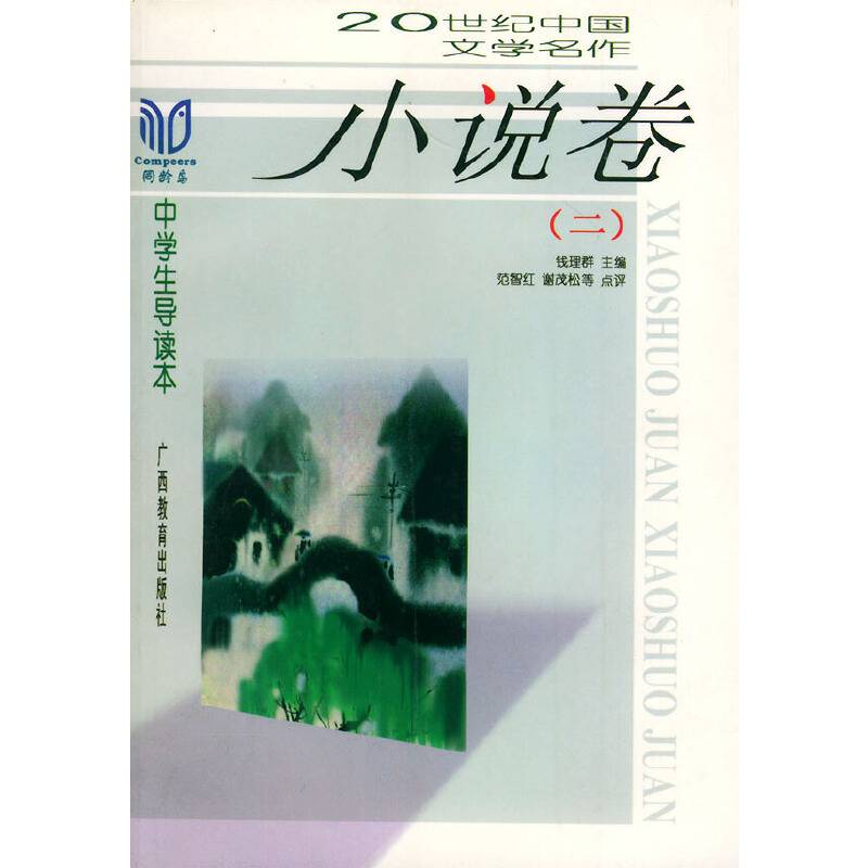 20世纪中国文学名作中学生导读本——小说卷