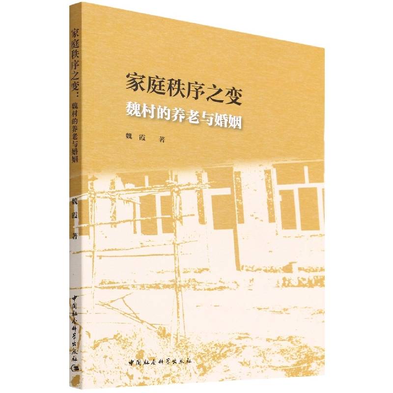 家庭秩序之变：魏村的养老与婚姻