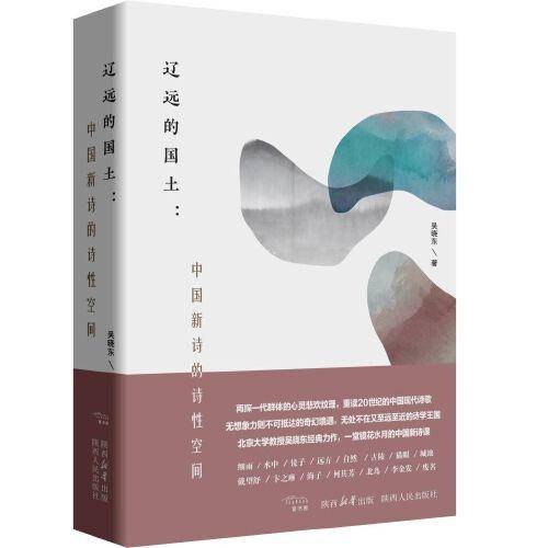 辽远的国土：中国新诗的诗性空间