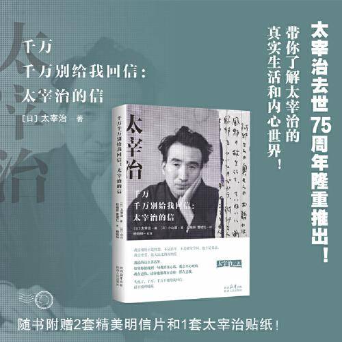 千万千万别给我回信：太宰治的信
