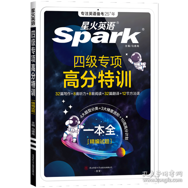 备战2025年6月·星火英语·四六级专项·四级专项高分特训