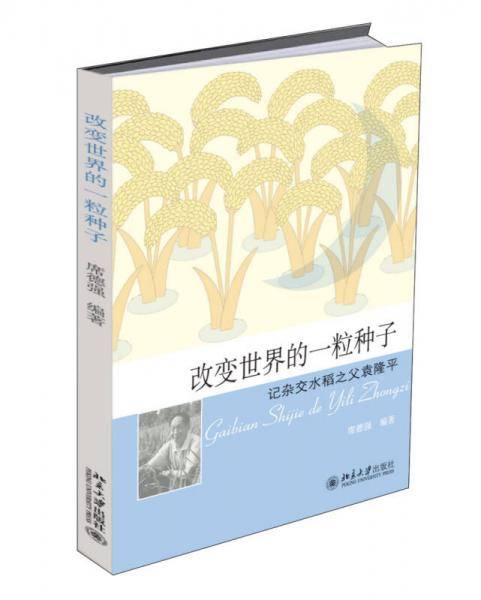 改变世界的一粒种子：记杂交水稻之父袁隆平