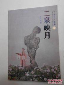 二泉映月