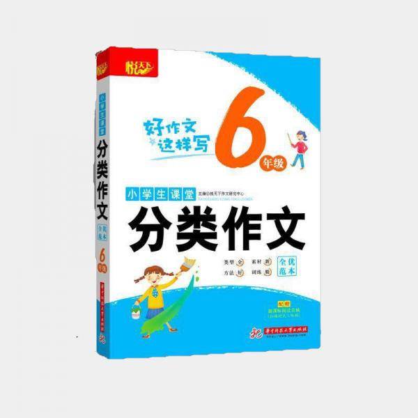 小学生课堂分类作文・全优范本・6年级