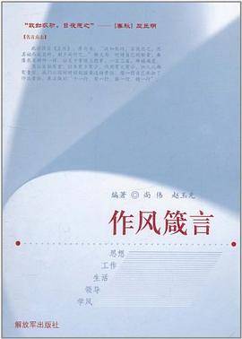 作风箴言