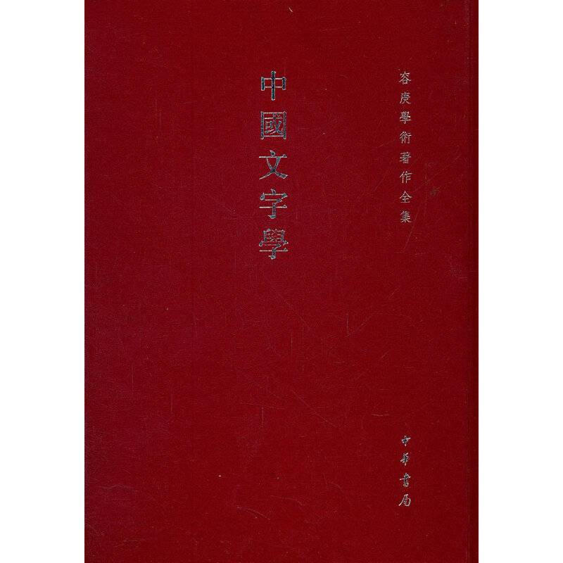 中国文字学--容庚学术著作全集
