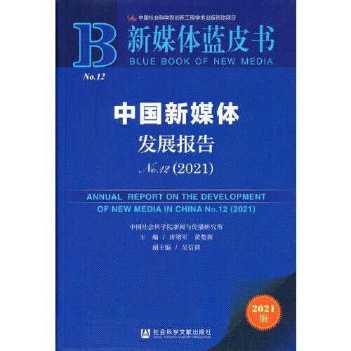 中国新媒体发展报告No.12（2021）