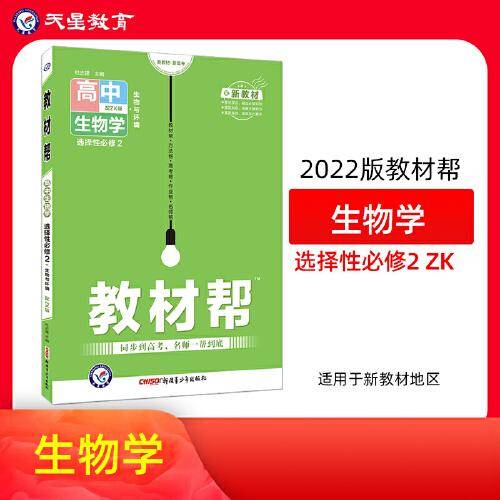 2021-2022年教材帮 选择性必修2 生物学 ZK （浙科新教材）