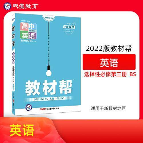 2021-2022年教材帮 选择性必修 第三册 英语 BSD （北师大新教材）