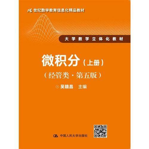 微积分（经管类・第五版）上册(21世纪数学教育信息化精品教材 大学数学立体化教材)