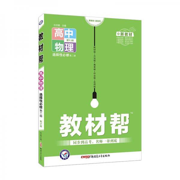 教材帮选择性必修第二册物理YJ（粤教新教材）2022版天星教育