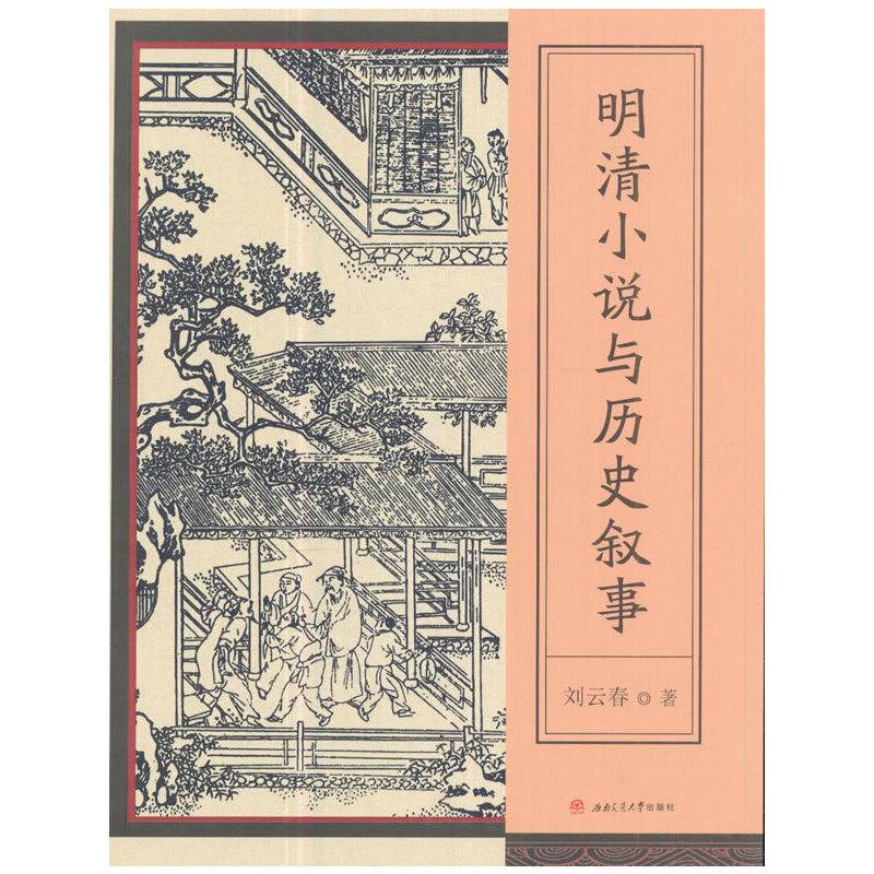 明清小说与历史叙事