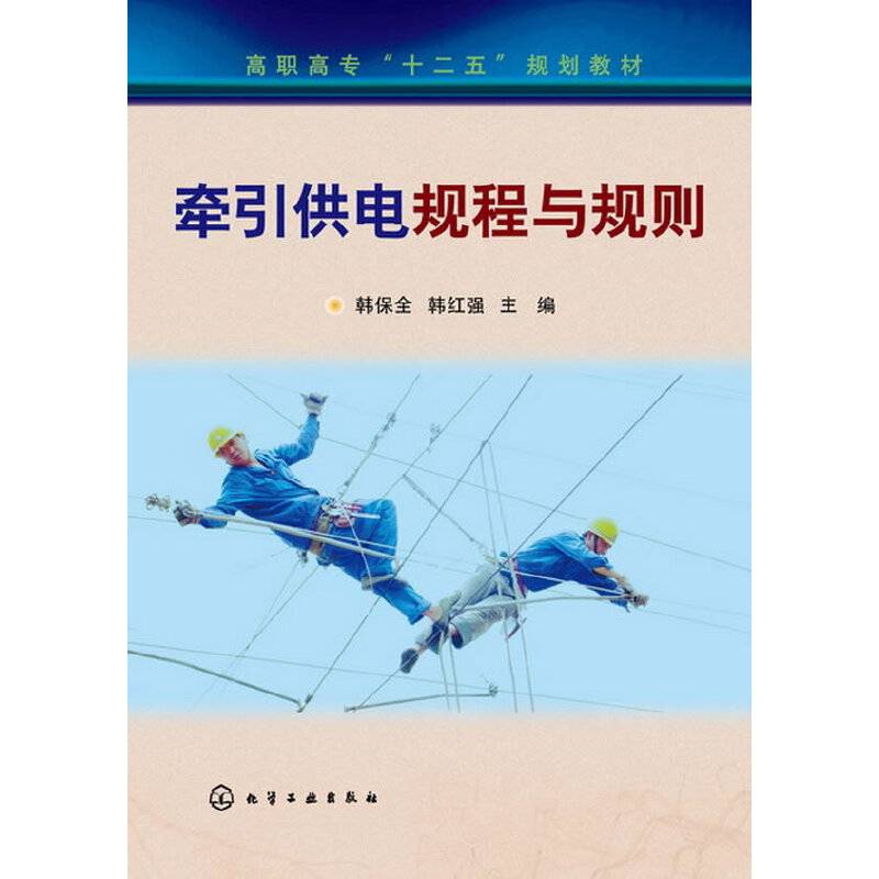 高职高专“十二五”规划教材：牵引供电规程与规则