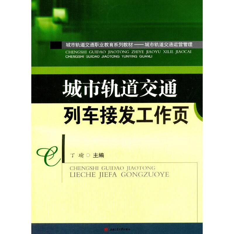 城市轨道交通列车接发工作页/城市轨道交通职业教育系列教材・城市轨道交通运营管理