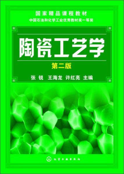 陶瓷工艺学（第2版）