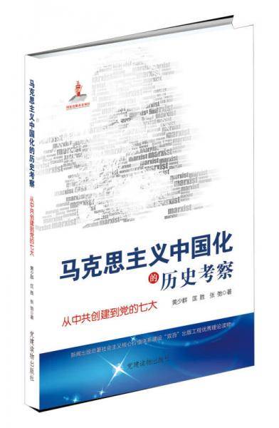 马克思主义中国化的历史考察-从中共创建到党的七大