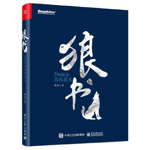 狼书（卷3）：Node.js高级技术
