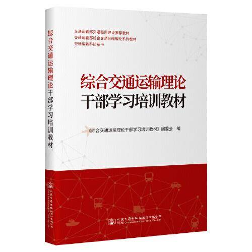 综合交通运输理论干部学习培训教材