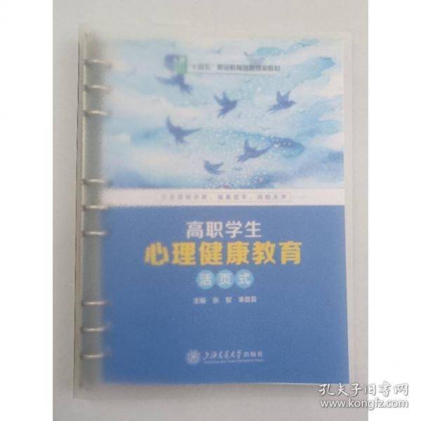 高职学生心理健康教育