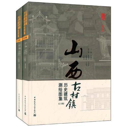 山西古村镇历史建筑测绘图集