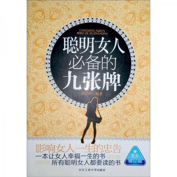 聪明女人必备的九张牌