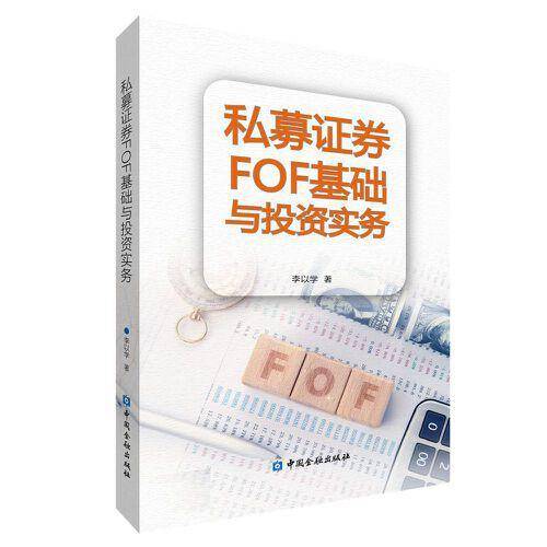 私募证券FOF基础与投资实务