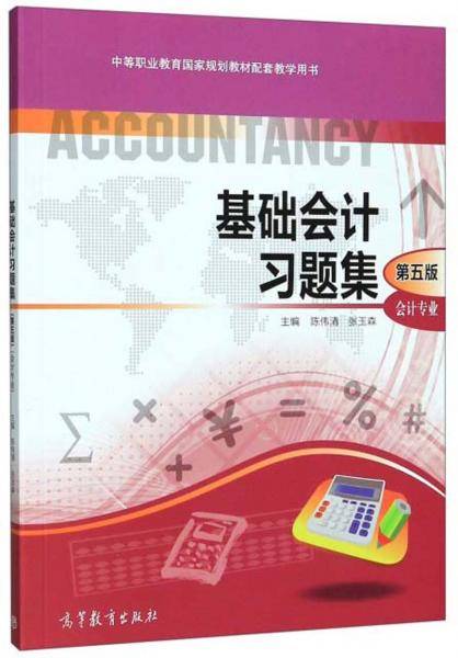 基础会计习题集（会计专业 第5版）/中等职业教育国家规划教材配套教学用书